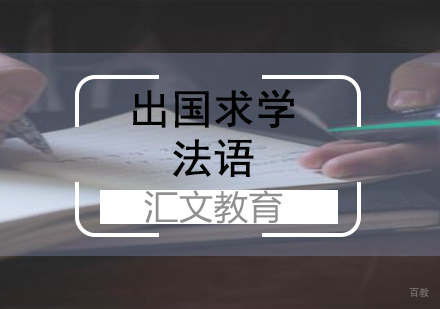 济南法语课程