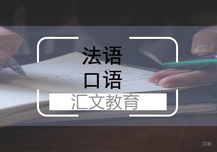 济南法语口语