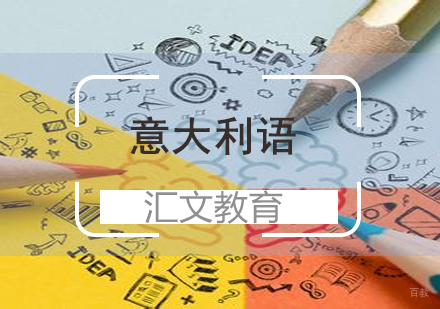 济南意大利语