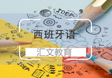 济南西班牙语