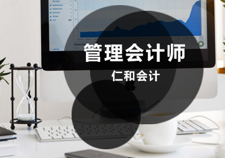 济南管理会计师