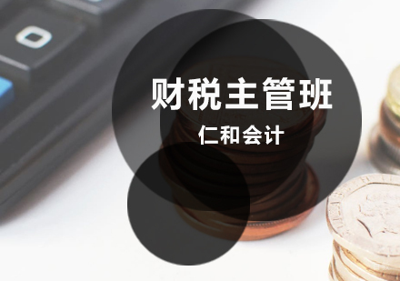 济南财税主管班