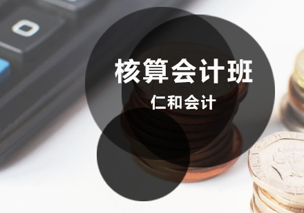 济南核算会计班
