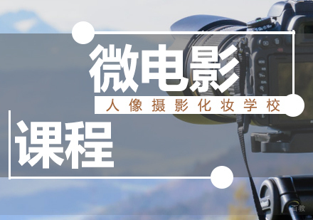 济南微电影课程