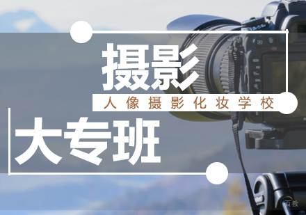 济南摄影大专班