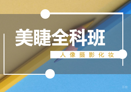 济南美睫全科班