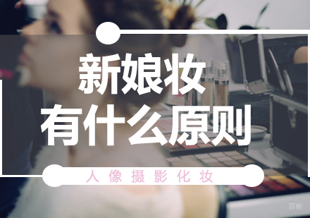 专业新娘造型五大黄金准则解析