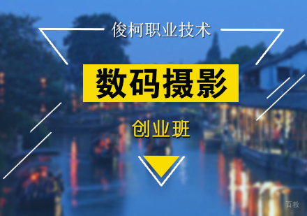 上海数码摄影师培训创业班