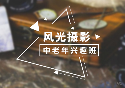 上海风光摄影兴趣班