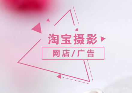 上海淘宝网店「广告」摄影培训