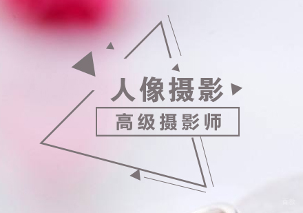 上海影楼人像摄影培训