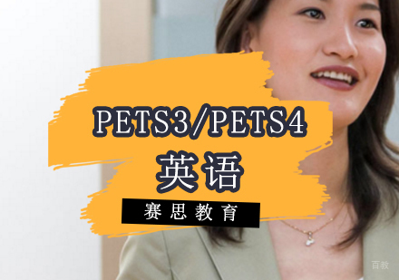 青岛PETS3/PETS4级通关精品小班