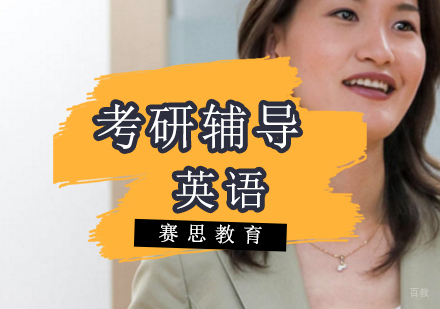 青岛考研英语辅导