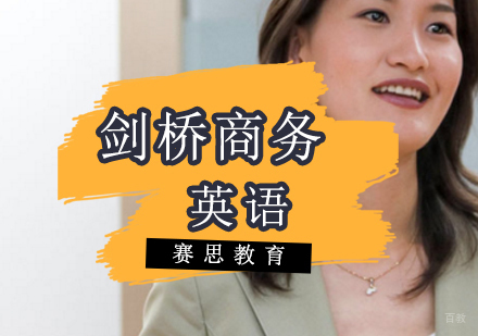 青岛剑桥商务英语班