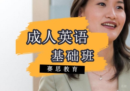 青岛成人英语基础班