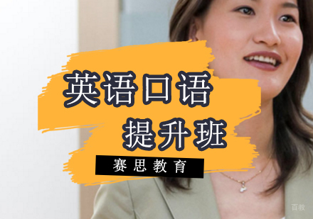 青岛英语口语提升班