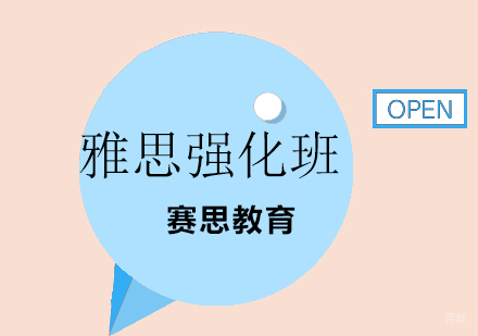 青岛雅思强化班