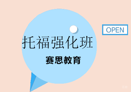 青岛托福强化班
