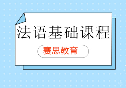 青岛法语基础课程
