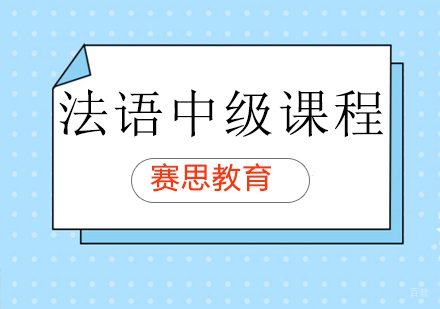 青岛法语中级课程