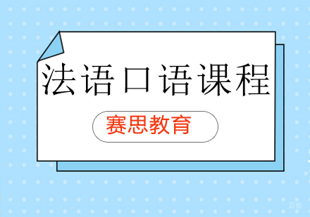 青岛法国口语强化班