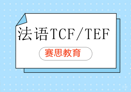 青岛法语TCF/TEF课程