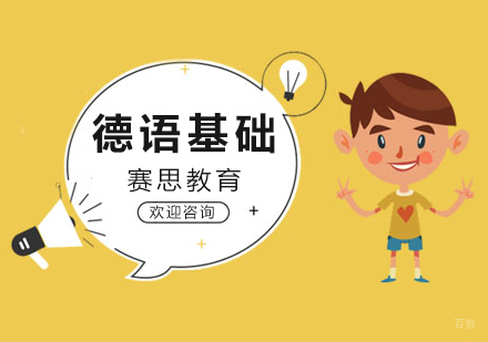 青岛德语基础课程