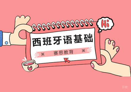 青岛西班牙语基础课程