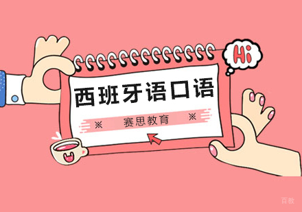 青岛西班牙语口语课程