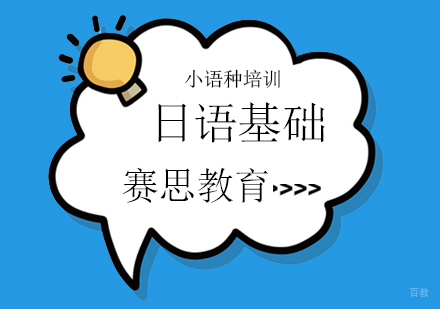 青岛日语基础课程