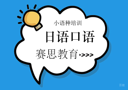 青岛日语口语课程