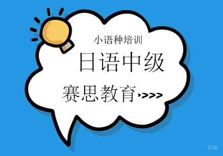 青岛日语中级课程