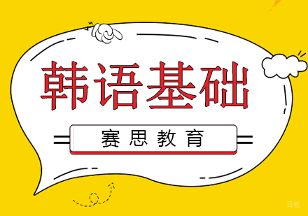 青岛韩语基础课程