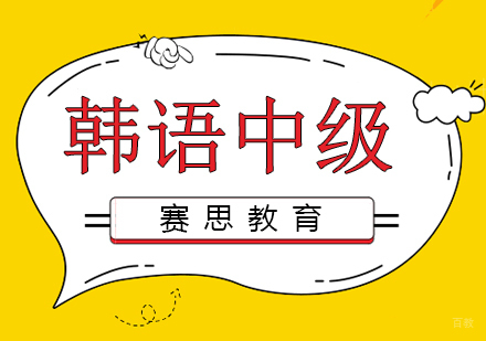 青岛韩语中级课程