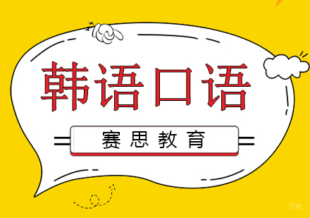 青岛韩语口语课程