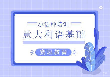 青岛意大利语基础课程