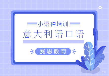 青岛意大利语口语