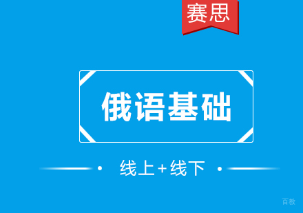 青岛俄语基础课程