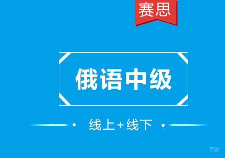 青岛俄语中级课程