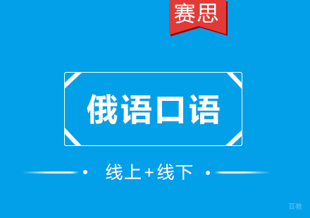 青岛俄语口语课程