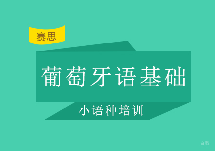 青岛葡萄牙语基础课程