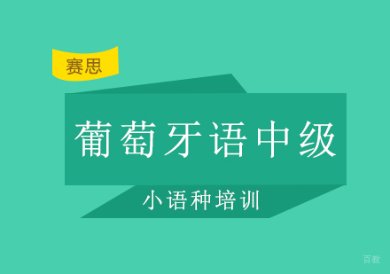 青岛葡萄牙语中级课程