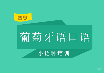 青岛葡萄牙语口语课程