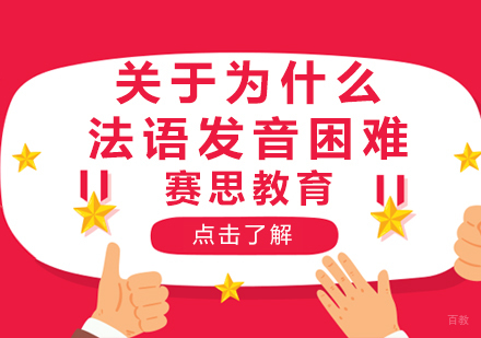 法语发音突破指南-赛思外语发音训练课程解析
