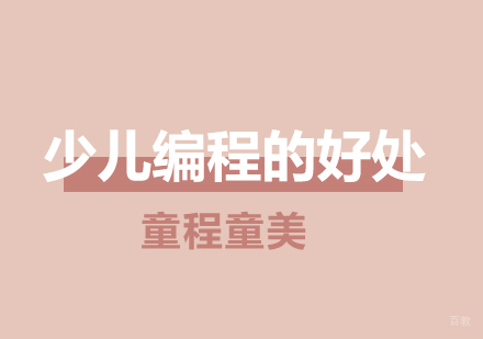 济南童程童美少儿编程课程七大核心优势解析