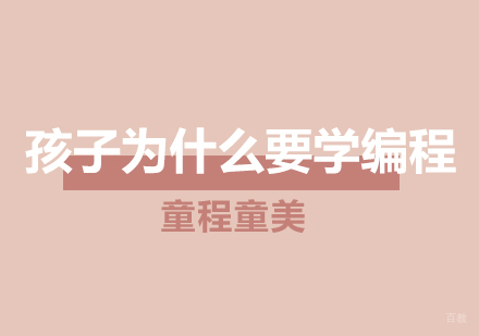 少儿编程教育价值深度解析：六大核心优势塑造未来竞争力