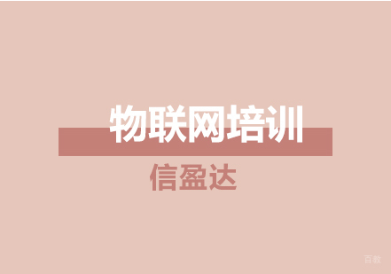 济南物联网培训