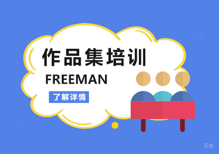 上海作品集培训FREEMAN班