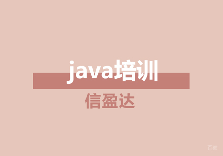 济南java培训