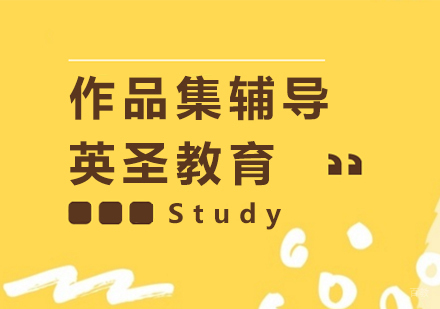 上海作品集辅导超级导师班